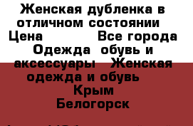 Женская дубленка в отличном состоянии › Цена ­ 5 500 - Все города Одежда, обувь и аксессуары » Женская одежда и обувь   . Крым,Белогорск